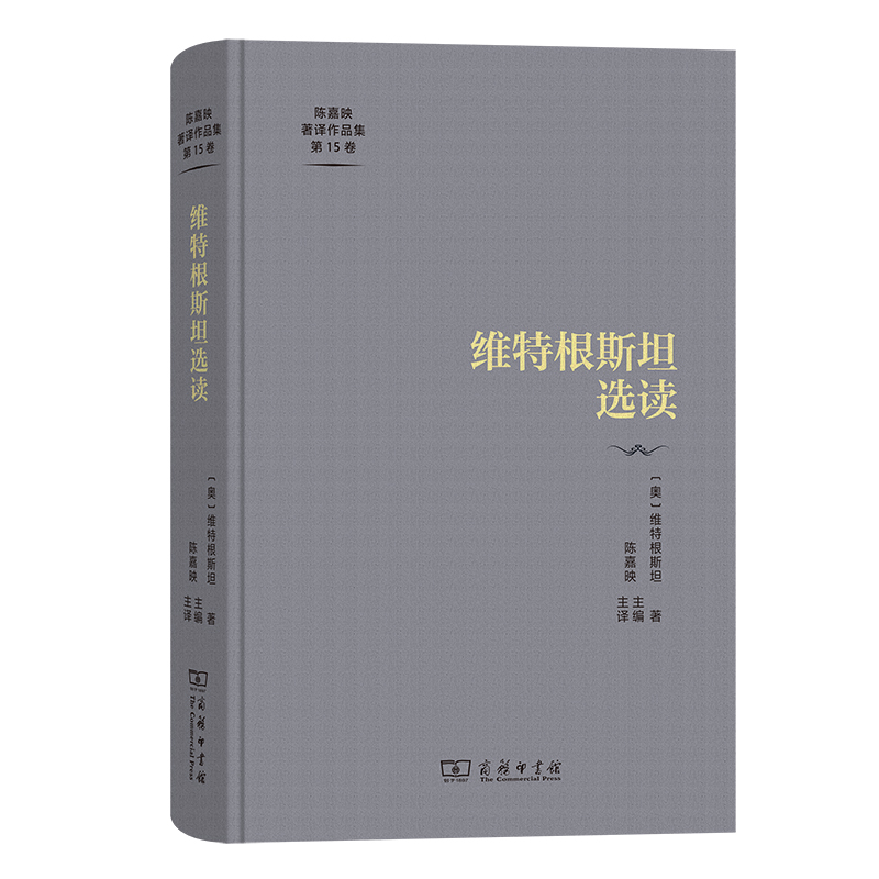 维特根斯坦选读(精)/陈嘉映著译作品集第15卷