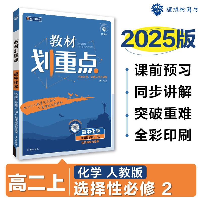 2024秋教材划重点 高中化学 选择性必修2 物质结构与性质 RJ