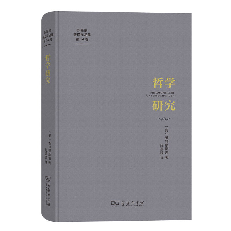 哲学研究(精)/陈嘉映著译作品集第14卷