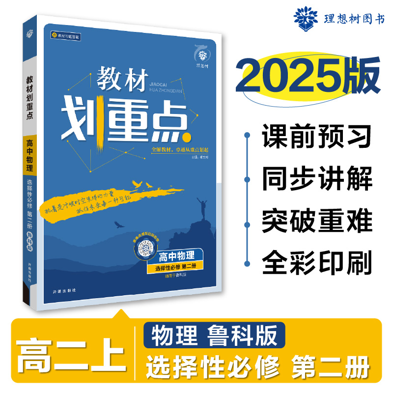 2024秋教材划重点 高中物理 选择性必修 第二册 LK