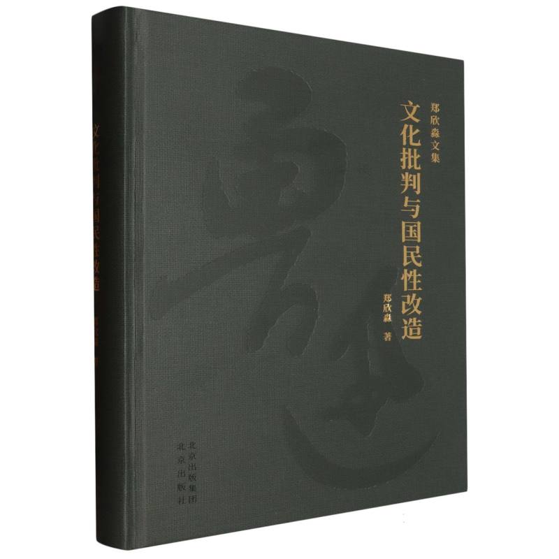 文化批判与国民性改造/郑欣淼文集