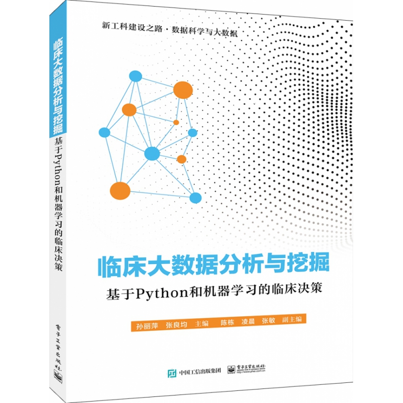 临床大数据分析与挖掘(基于Python和机器学习的临床决策)/新工科建设之路数据科学与大 