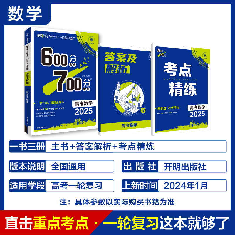 2025 600分考点 700分考法 高考数学