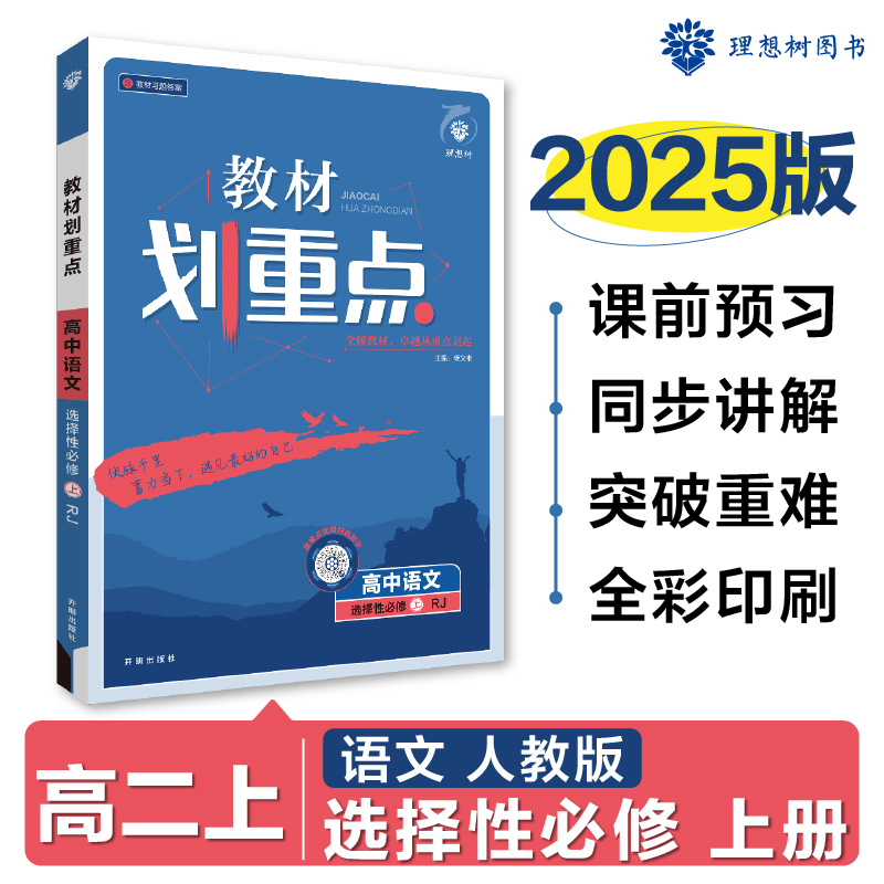 2024秋教材划重点 高中语文 选择性必修 上册