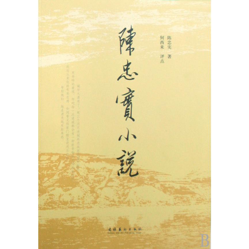陈忠实小说