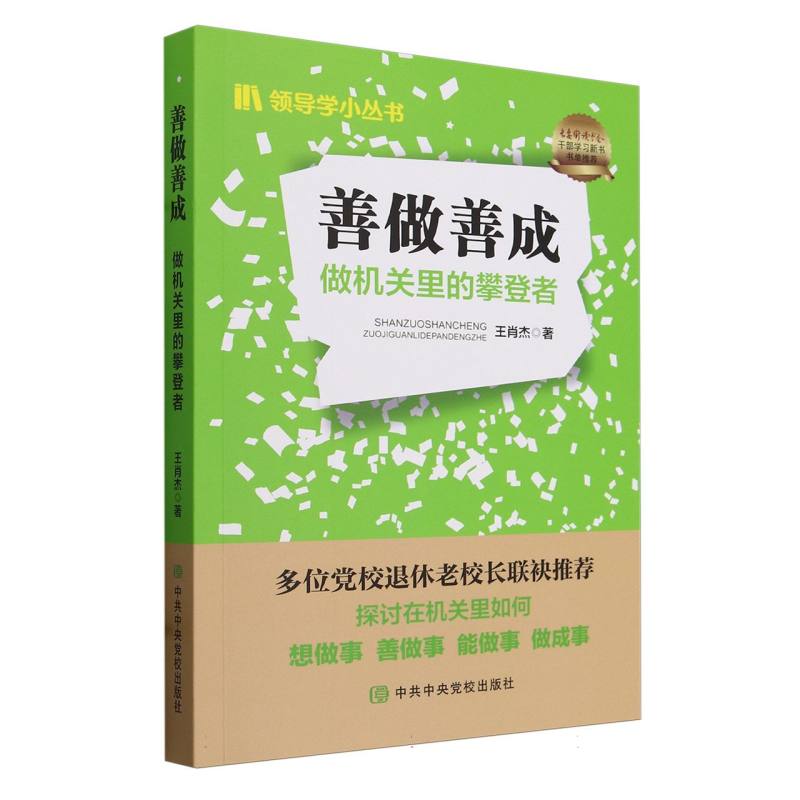 善做善成(做机关里的攀登者)/领导学小丛书