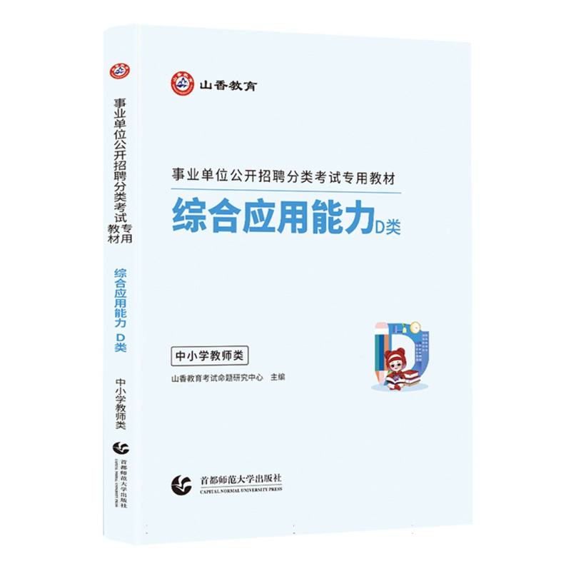 山香2024事业单位公开招聘分类考试专用教材 综合应用能力 D类 中小学教师类