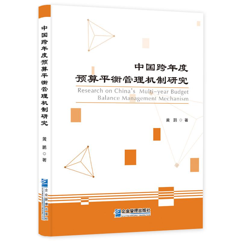 中国跨年度预算平衡管理机制研究