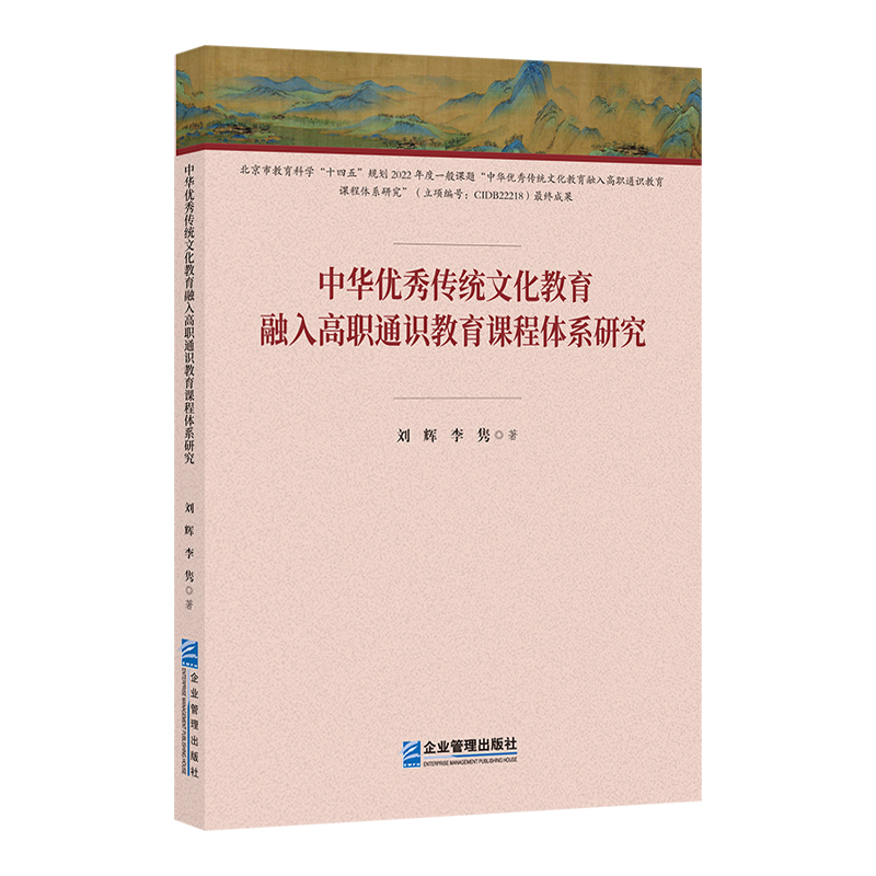 中华优秀传统文化教育融入高职通识教育课程体系研究