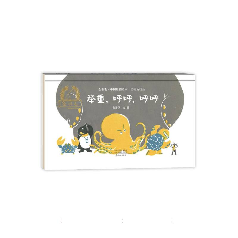 金羽毛•中国原创绘本•动物运动会 举重呼呼呼呼
