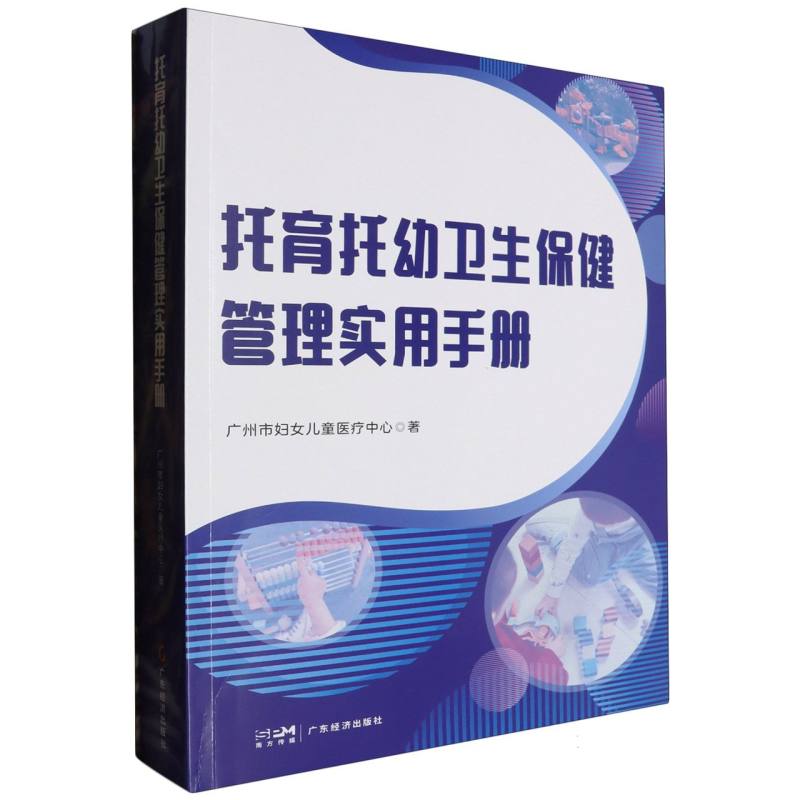 托育托幼卫生保健管理实用手册