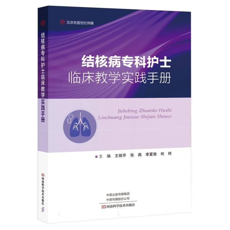 结核病专科护士临床教学实践手册