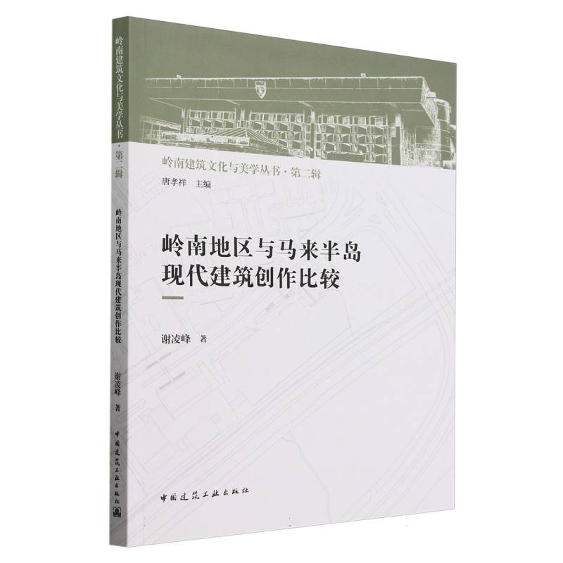 岭南地区与马来半岛现代建筑创作比较