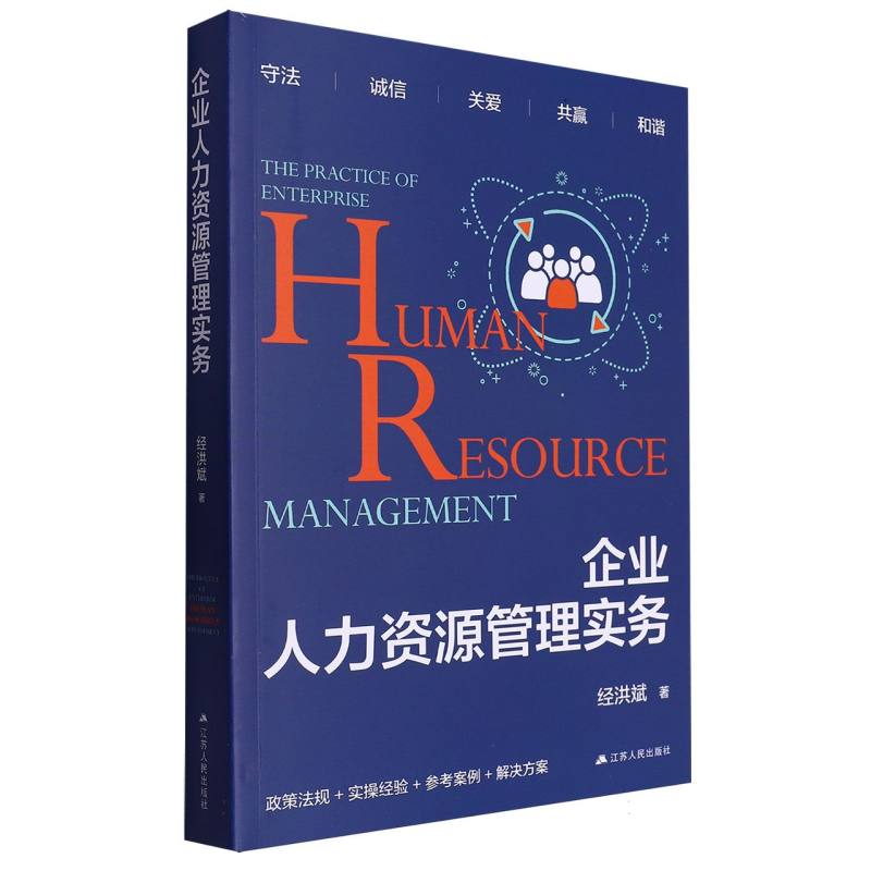 企业人力资源管理实务