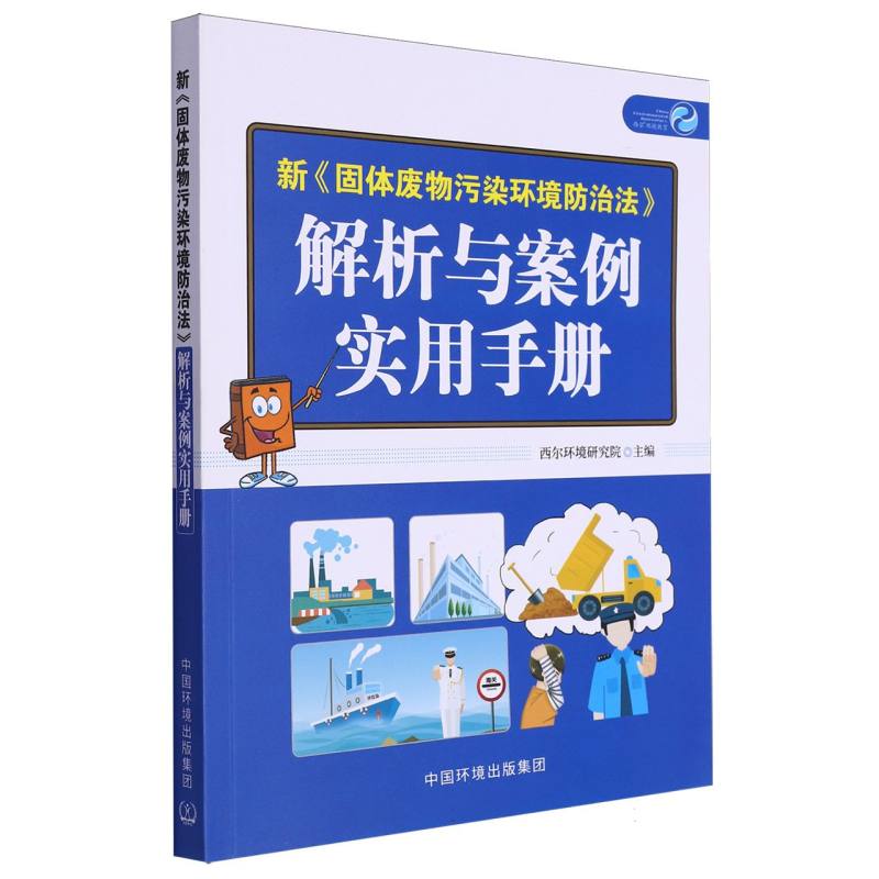 新《固体废物污染环境防治法》解析与案例实用手册