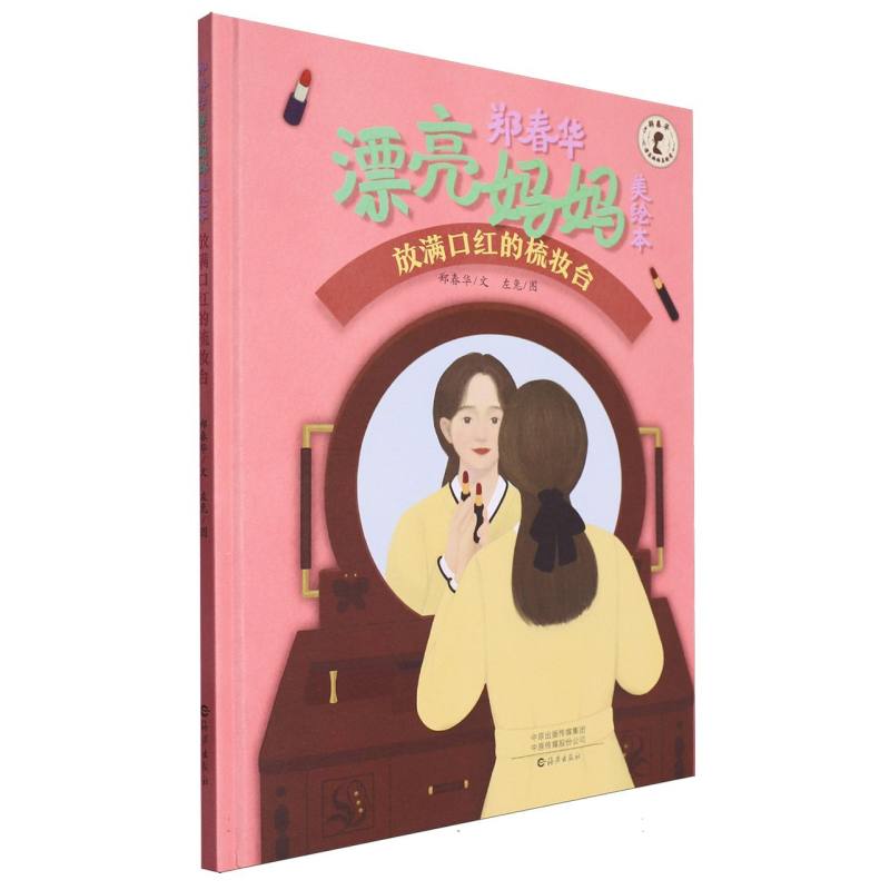 郑春华漂亮妈妈美绘本  放满口红的梳妆台
