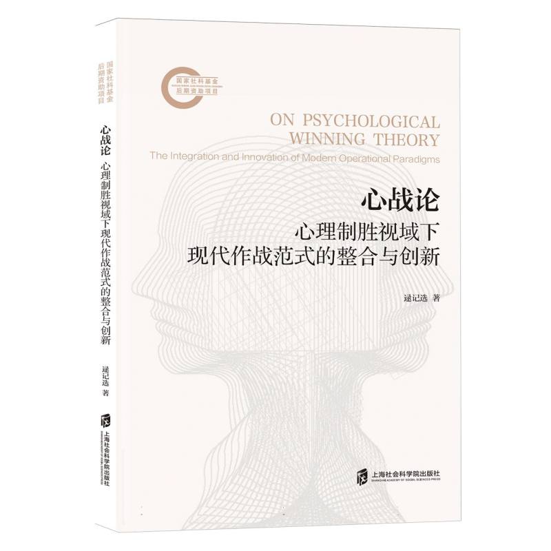 心战论：心理制胜视域下现代作战范式的整合与创新