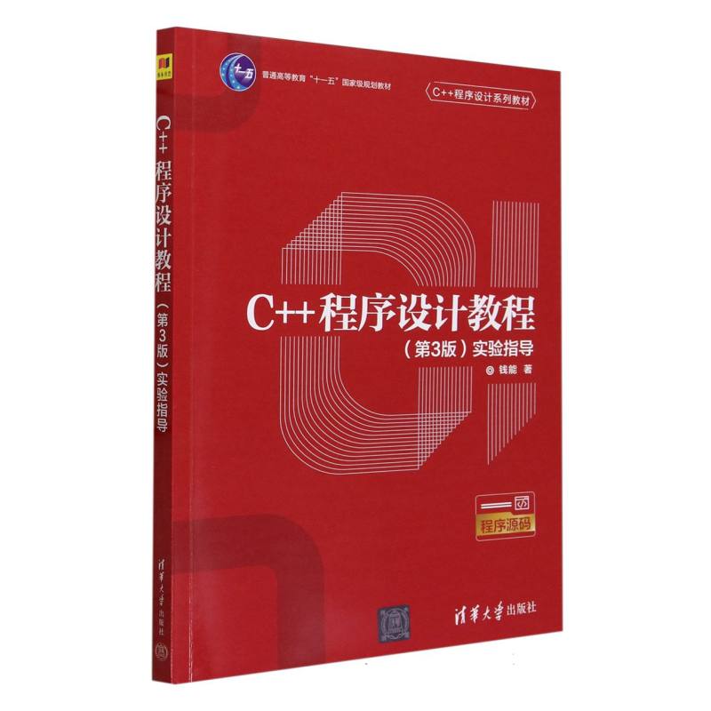 C++程序设计教程<第3版>实验指导(C++程序设计系列教材普通高等教育十一五国家级规划教