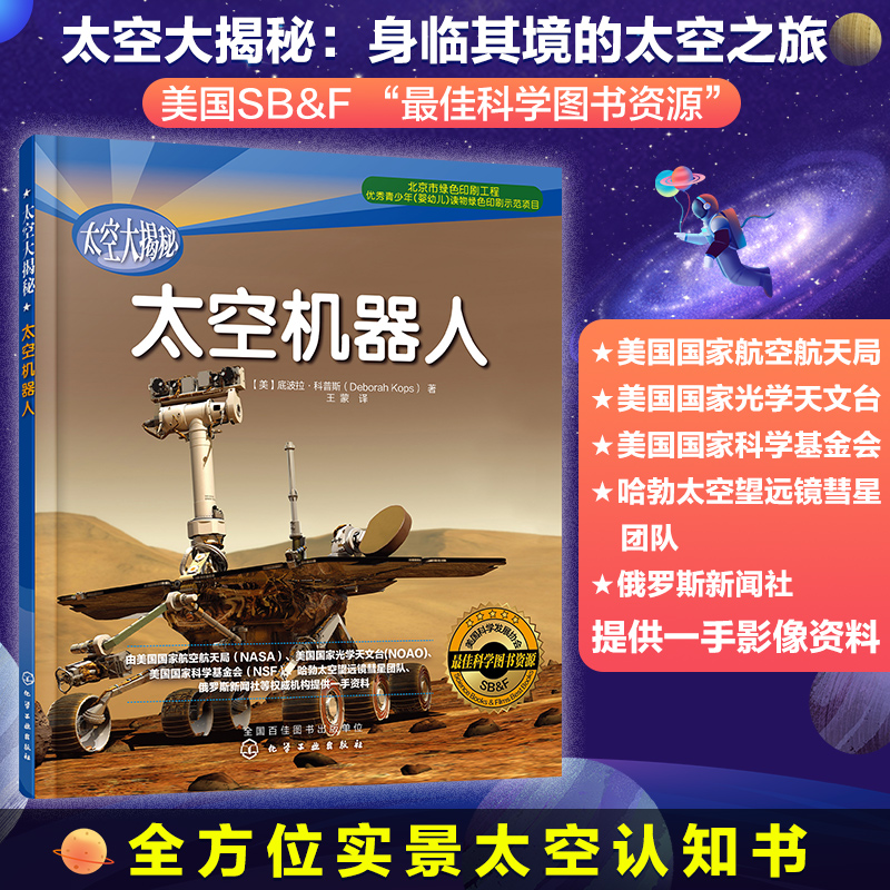 太空机器人/太空大揭秘