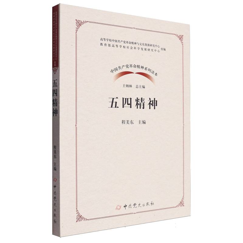 五四精神/中国共产党革命精神系列读本