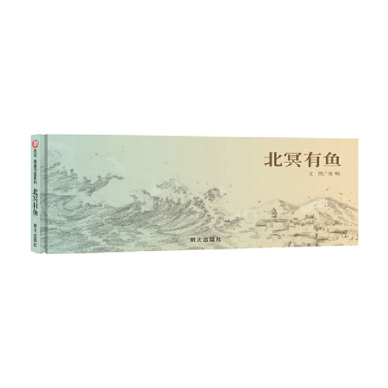 北冥有鱼（精）