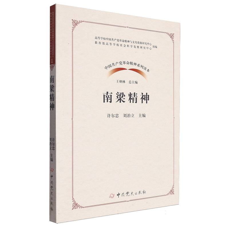 南梁精神/中国共产党革命精神系列读本