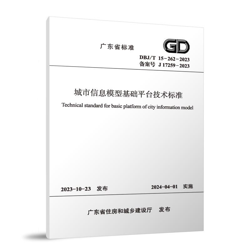 城市信息模型基础平台技术标准（DBJT15-262-2023备案号J17259-2023）/广东省标准