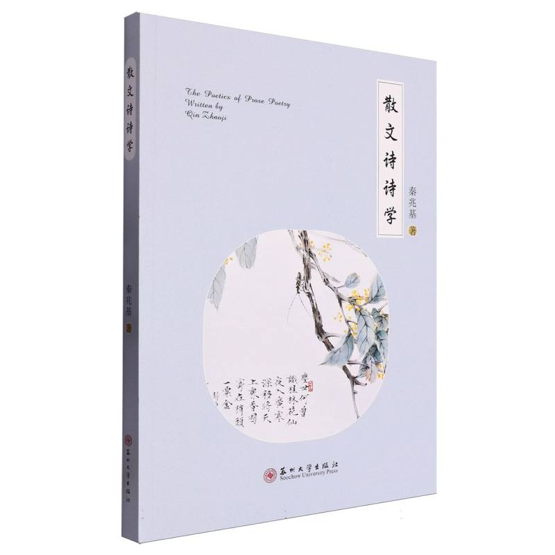 散文诗诗学