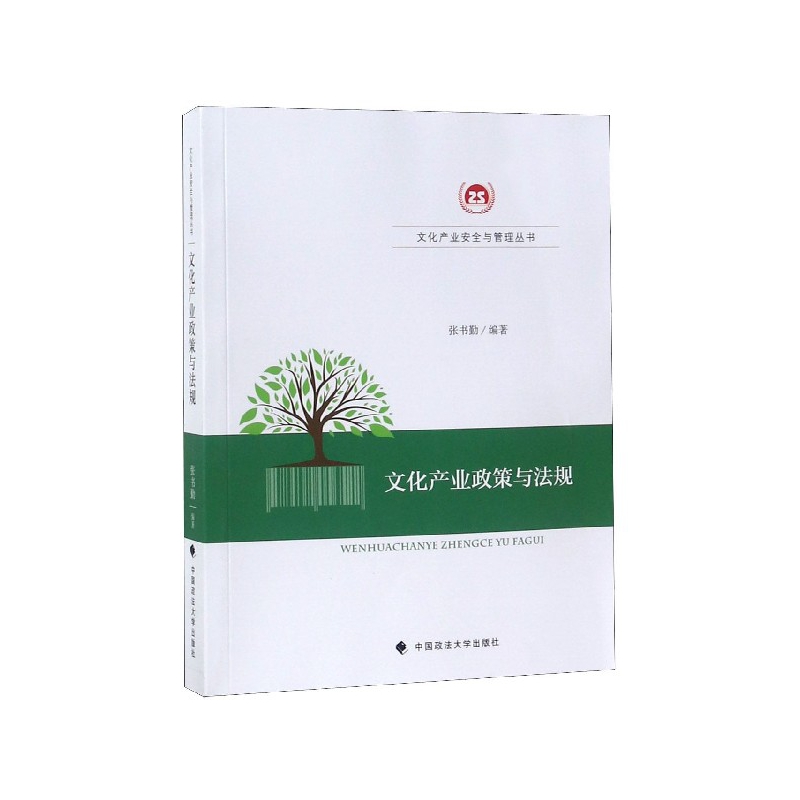 文化产业政策与法规/文化产业安全与管理丛书