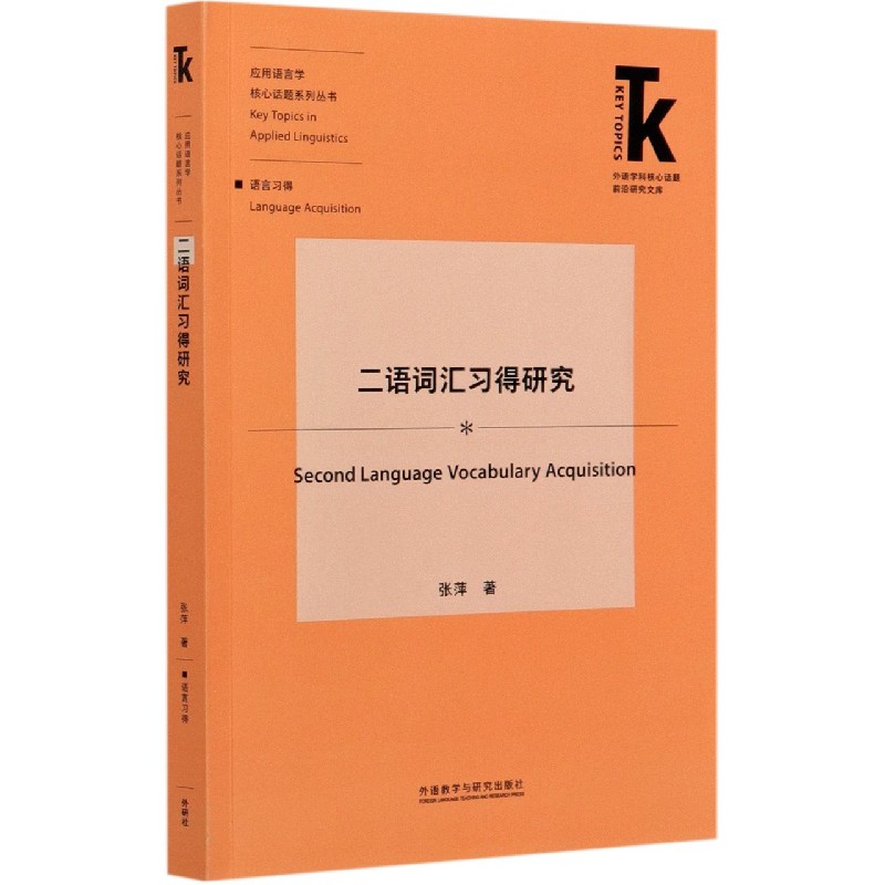 二语词汇习得研究/应用语言学核心话题系列丛书/外语学科核心话题前沿研究文库