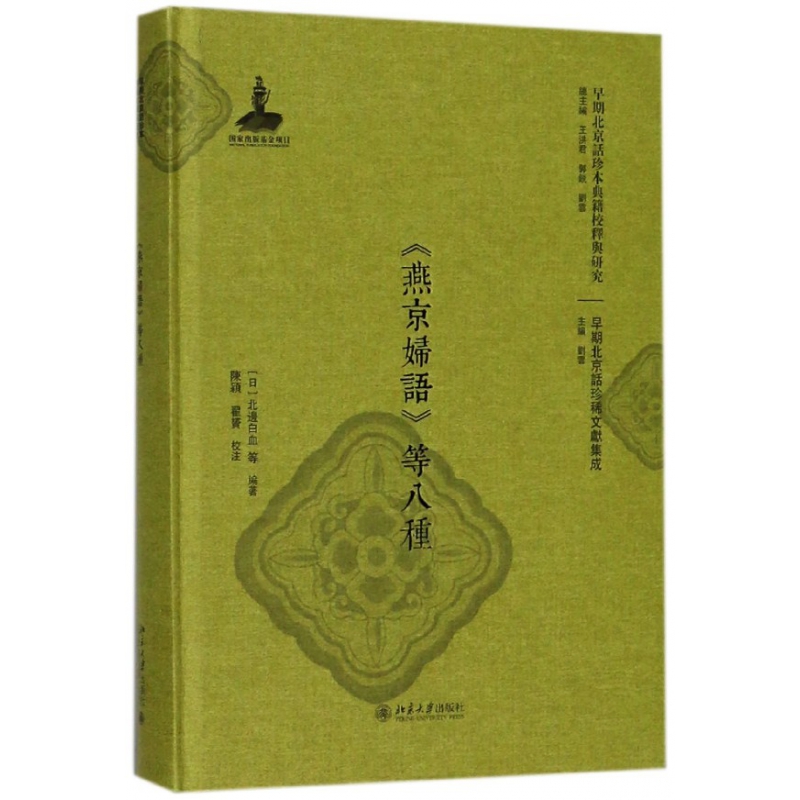 燕京妇语等八种（精）/早期北京话珍稀文献集成/早期北京话珍本典籍校释与研究