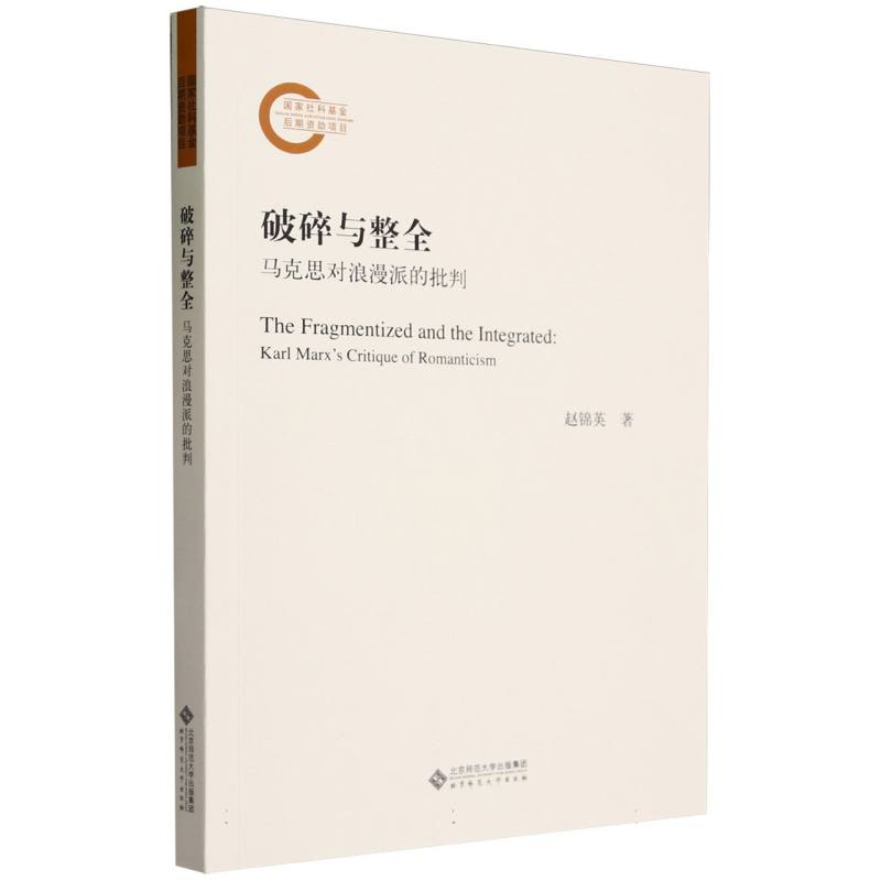 破碎与整全(马克思对浪漫派的批判)