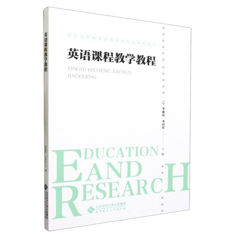 英语课程教学教程
