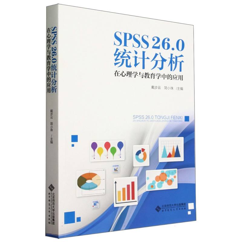 SPSS26.0统计分析(在心理学与教育学中的应用)