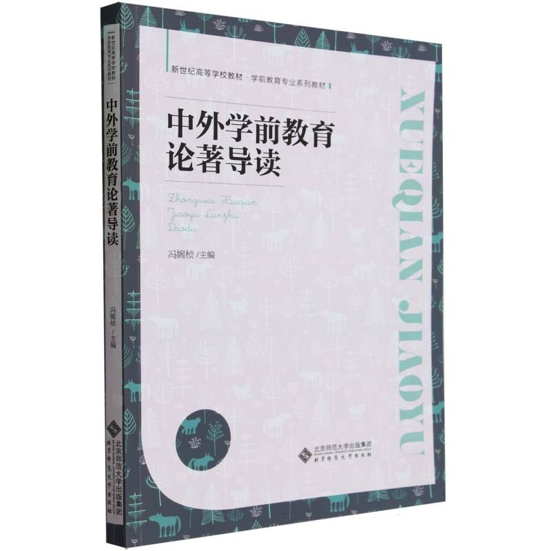 中外学前教育论著导读(学前教育专业系列教材新世纪高等学校教材)