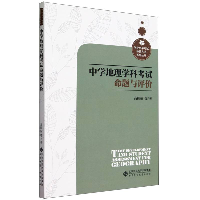 中学地理学科考试命题与评价/学业水平考试命题方法系列丛书