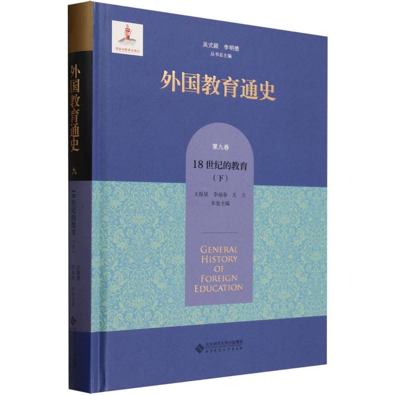 外国教育通史(第9卷18世纪的教育下)(精)