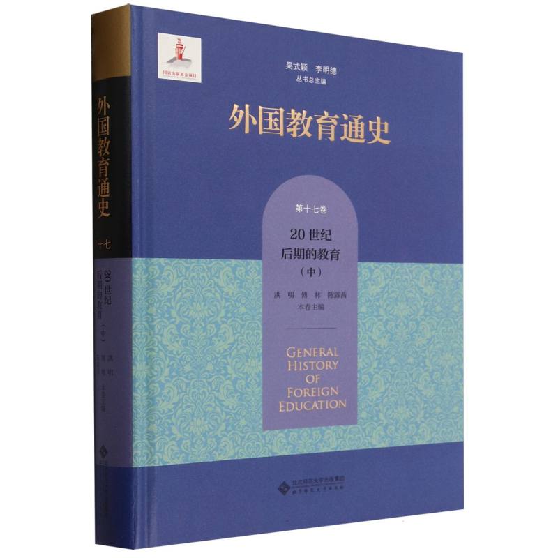 外国教育通史(第17卷20世纪后期的教育中)(精)