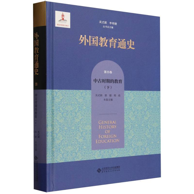 外国教育通史(第4卷中古时期的教育下)(精)