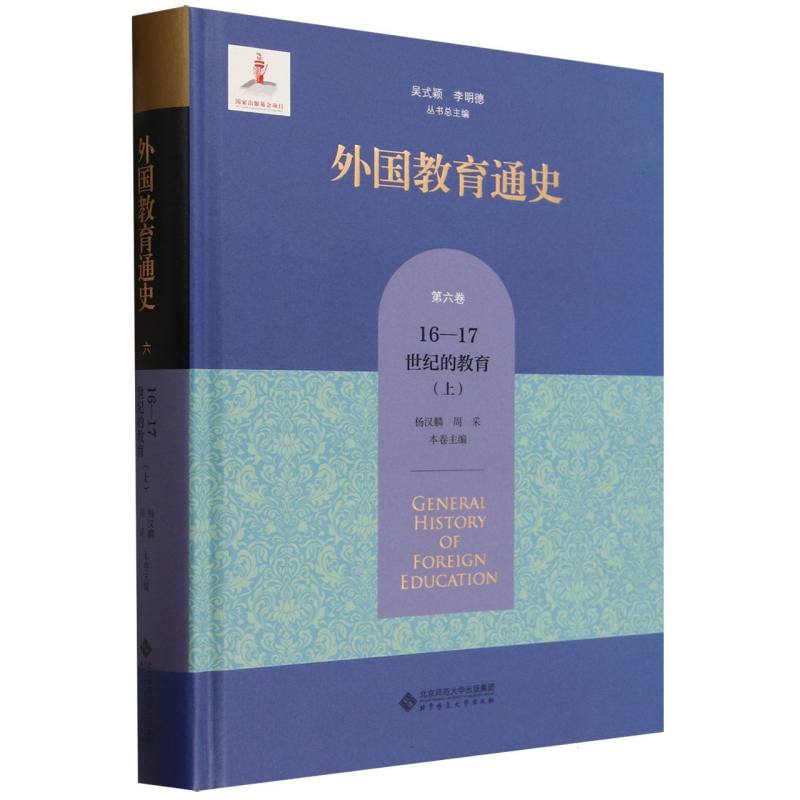 外国教育通史(第6卷16-17世纪的教育上)(精)