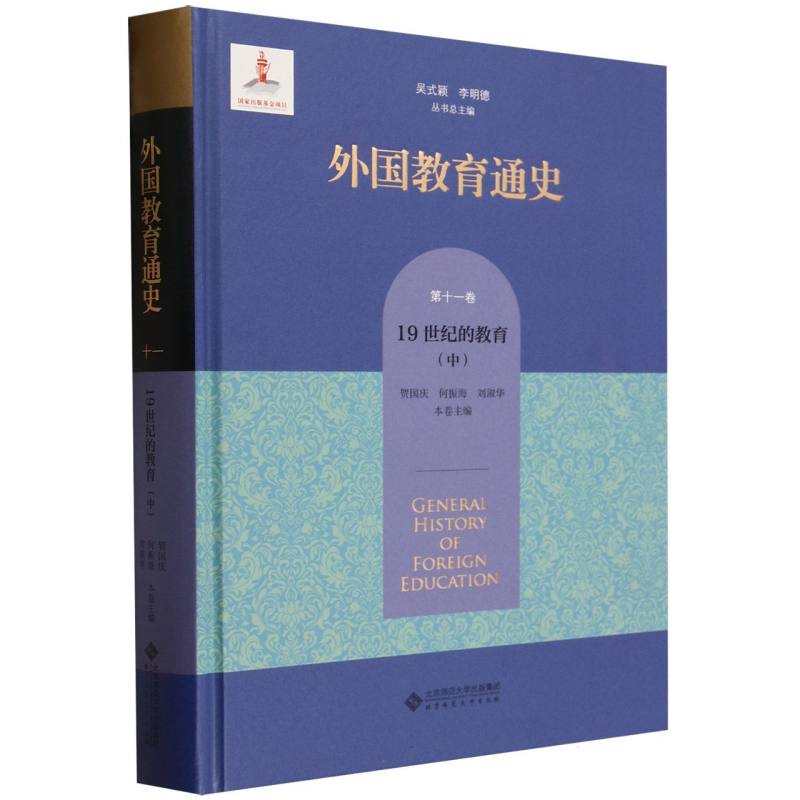 外国教育通史(第11卷19世纪的教育中)(精)