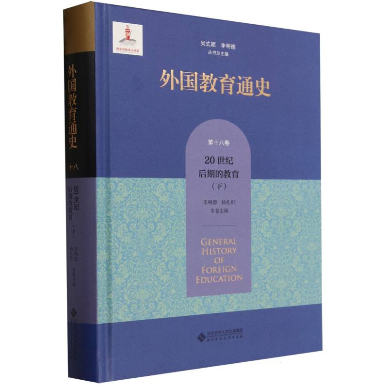 外国教育通史(第18卷20世纪后期的教育下)(精)
