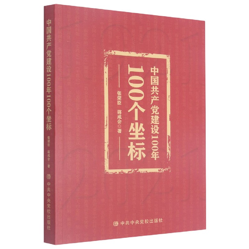 中国共产党建设100年100个坐标