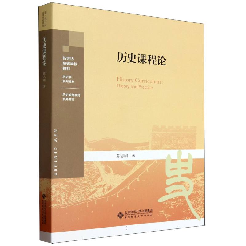 历史课程论(历史学系列教材新世纪高等学校教材)