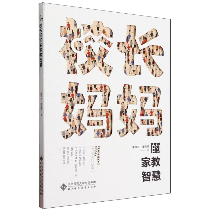 校长妈妈的家教智慧
