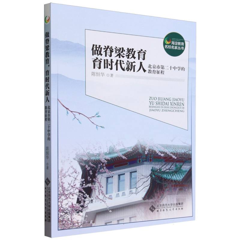 做脊梁教育育时代新人(北京市第二十中学的教育征程)/海淀教育名校名家丛书