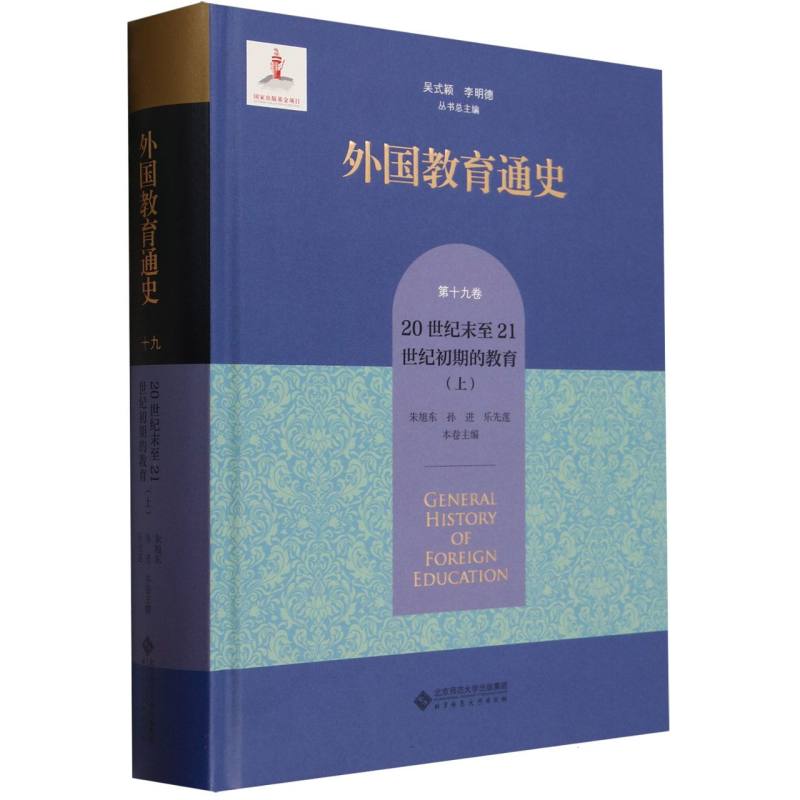 外国教育通史(第19卷20世纪末至21世纪初期的教育上)(精)