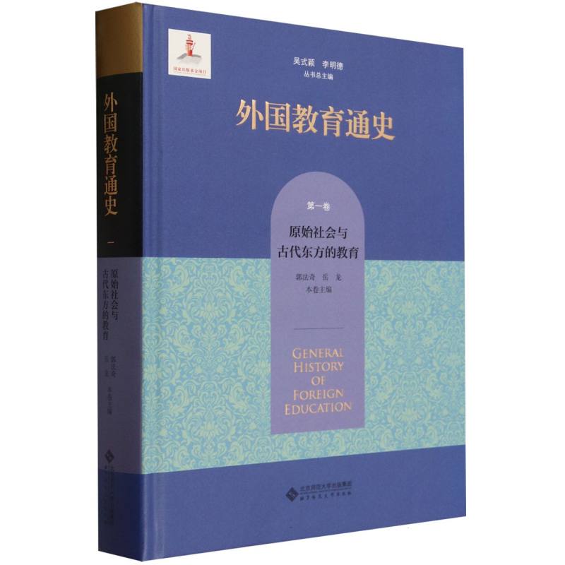 外国教育通史(第1卷原始社会与古代东方的教育)(精)