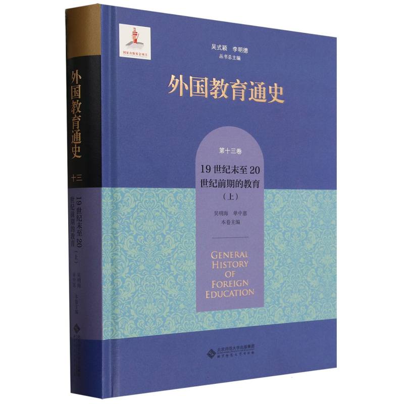 外国教育通史(第13卷19世纪末至20世纪前期的教育上)(精)