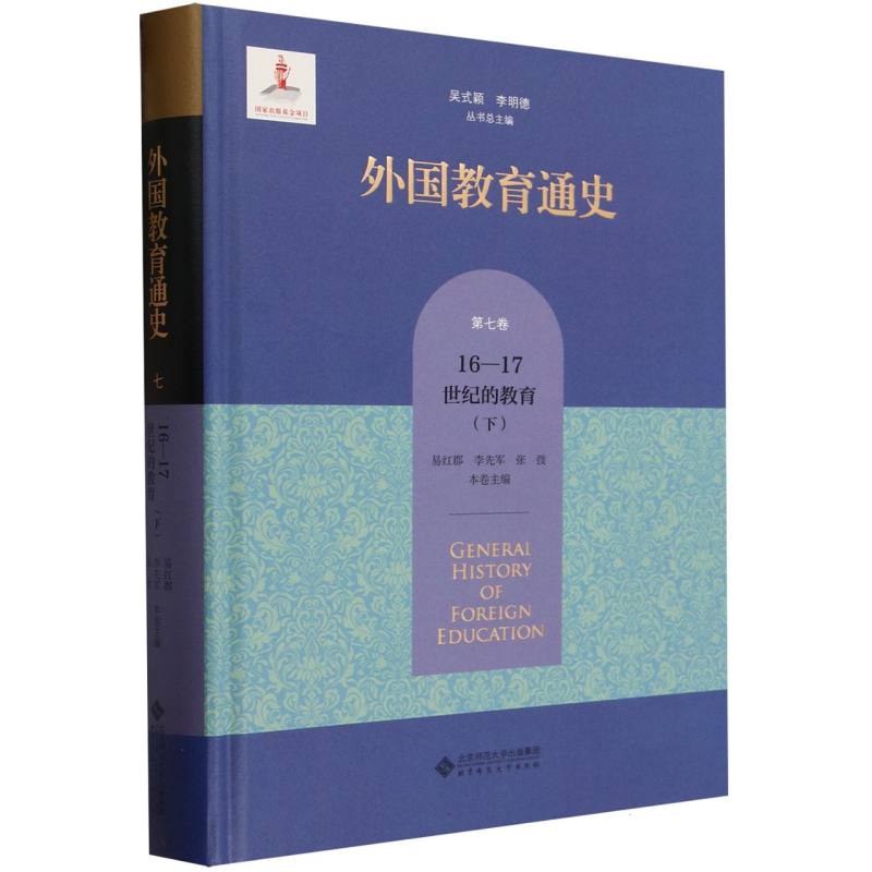 外国教育通史(第7卷16-17世纪的教育下)(精)